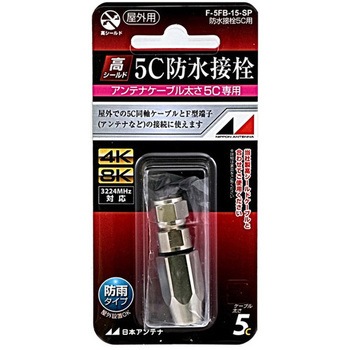 F型プラグ(5C/防水) エスコ