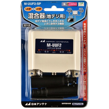 混合器(屋外用 UHF) エスコ