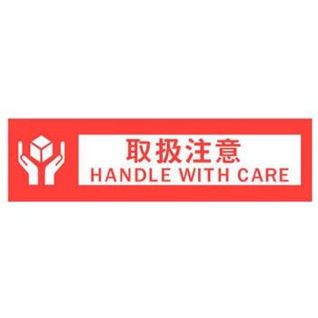 表示テープ(取扱注意) エスコ