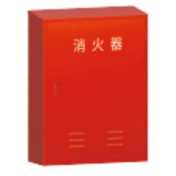 消火器ボックス(20型x2本) エスコ