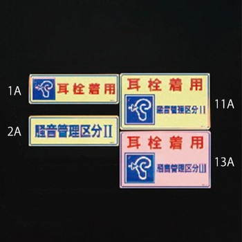 騒音管理ステッカー エスコ