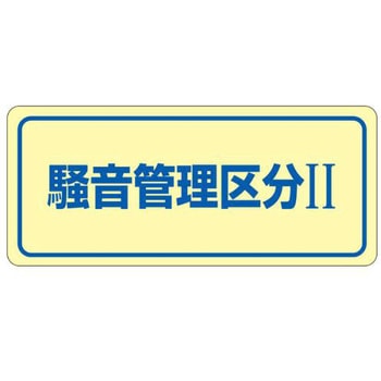 騒音管理ステッカー エスコ