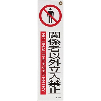 短冊型安全ステッカー(関係者以外～) エスコ
