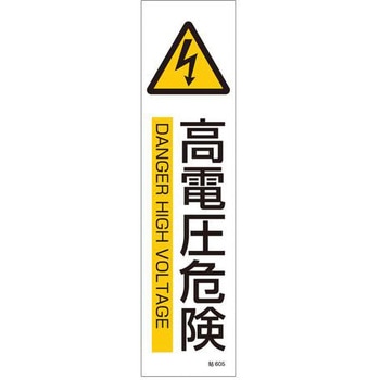 短冊型安全ステッカー(高電圧危険) エスコ