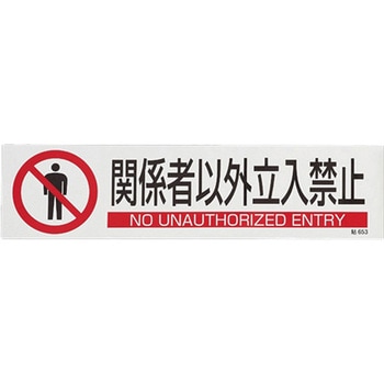 短冊型安全ステッカー(関係者以外～) エスコ
