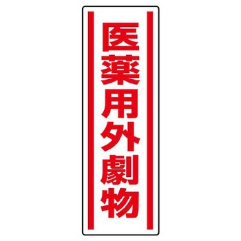短冊型安全ステッカー(医薬用外劇物) - エスコ