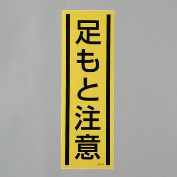 短冊型安全ステッカー(足もと注意) エスコ