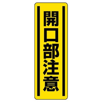 短冊型安全ステッカー(開口部注意) エスコ