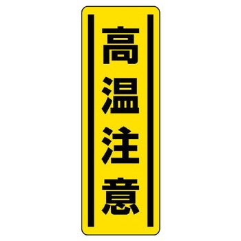 短冊型安全ステッカー(高温注意) エスコ