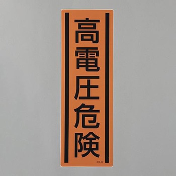 短冊型安全ステッカー(高電圧危険) エスコ