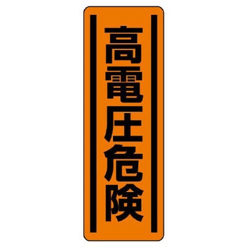 短冊型安全ステッカー(高電圧危険) エスコ