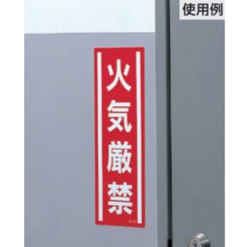 短冊型安全ステッカー(高電圧危険) エスコ
