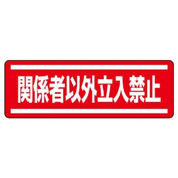短冊型安全ステッカー(関係者以外～) エスコ