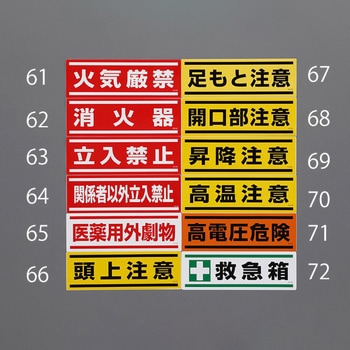 短冊型安全ステッカー(関係者以外～) エスコ