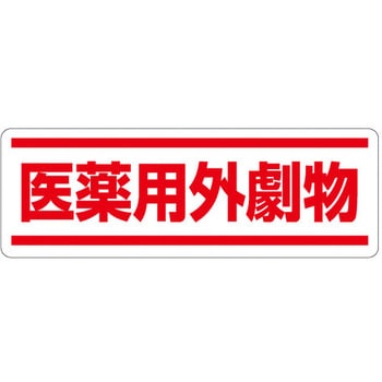 短冊型安全ステッカー(医薬用外劇物) - エスコ
