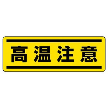 短冊型安全ステッカー(高温注意) エスコ