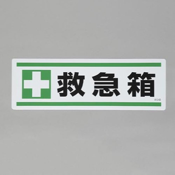 短冊型安全ステッカー(救急箱) エスコ