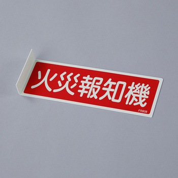 火災報知機標識 エスコ