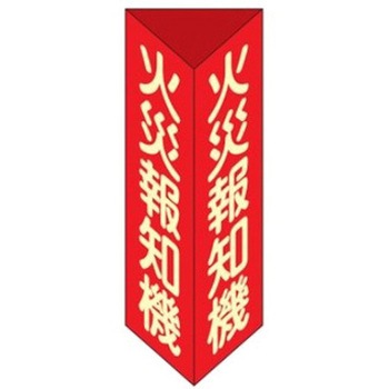 火災報知機標識 エスコ
