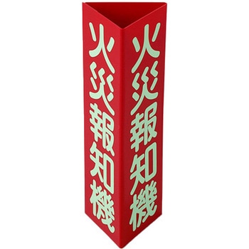 火災報知機標識 エスコ