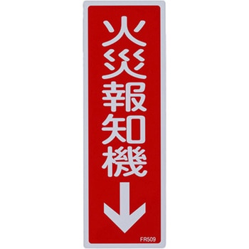 火災報知機↓標識 エスコ