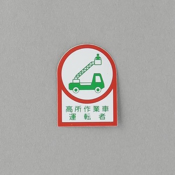 ヘルメットステッカー(高所作業車運転者) エスコ