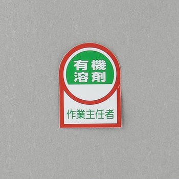 ヘルメットステッカー(有機溶剤作業～) エスコ
