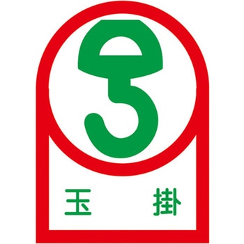ヘルメットステッカー(玉掛) エスコ