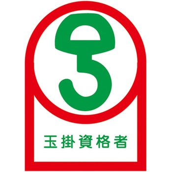 ヘルメットステッカー(玉掛資格者) エスコ