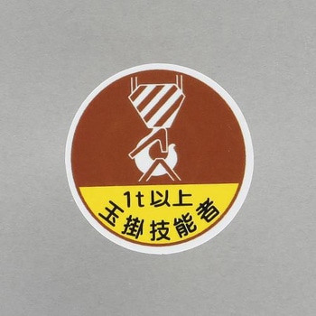 ヘルメットステッカー(1t以上玉掛技能者) - エスコ