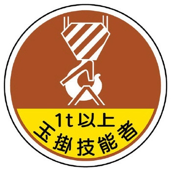 ヘルメットステッカー(1t以上玉掛技能者) - エスコ