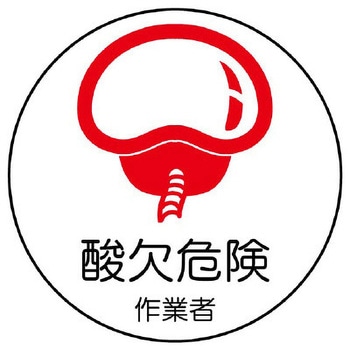 ヘルメットステッカー(酸欠危険作業者) エスコ
