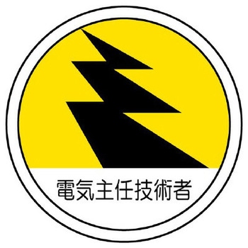 ヘルメットステッカー(電気主任技術者) エスコ