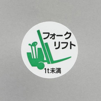 ヘルメットステッカー(フォークリフト1t未満) エスコ