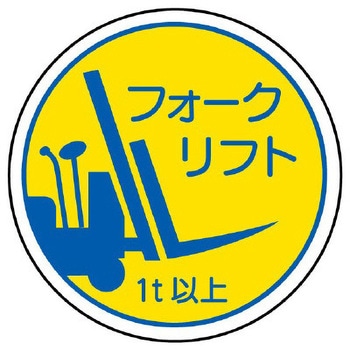 ヘルメットステッカー(フォークリフト1t以上) エスコ