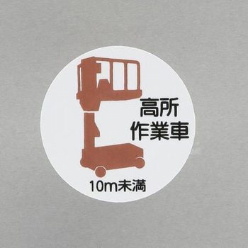ヘルメットステッカー(高所作業車10m未満) エスコ