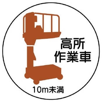 ヘルメットステッカー(高所作業車10m未満) エスコ