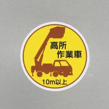 ヘルメットステッカー(高所作業車10m以上) エスコ