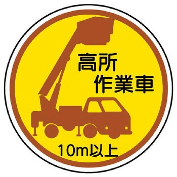 ヘルメットステッカー(高所作業車10m以上) エスコ