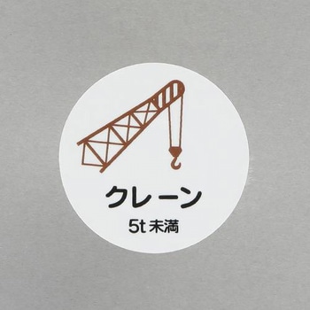 ヘルメットステッカー(クレーン5t未満) エスコ