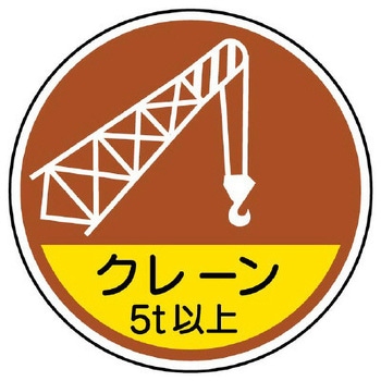 ヘルメットステッカー(クレーン5t以上) エスコ