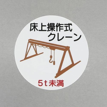 ヘルメットステッカー(床上操作式クレーン) - エスコ