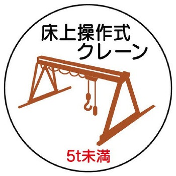 ヘルメットステッカー(床上操作式クレーン) - エスコ