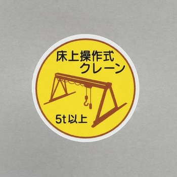 ヘルメットステッカー(床上操作式クレーン～) エスコ