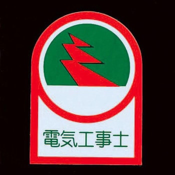 ヘルメットステッカー(電気工事士) エスコ