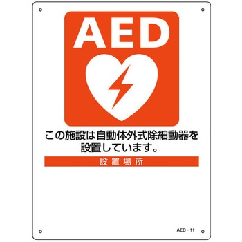 AED標識 エスコ