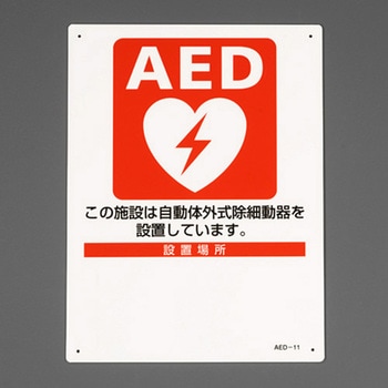 AED標識 - エスコ
