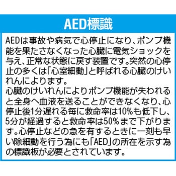 AED標識 - エスコ