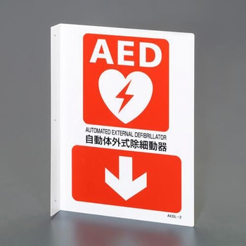AED標識 エスコ