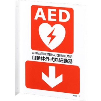 AED標識 - エスコ